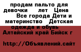 продам пальто для девочки 7-9 лет › Цена ­ 500 - Все города Дети и материнство » Детская одежда и обувь   . Алтайский край,Бийск г.